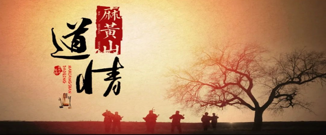 第五批自治区级非物质文化遗产代表性项目---麻黄山道情