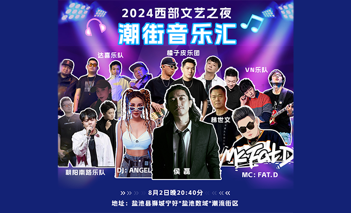 2024“西部文艺之夜”潮街音乐节在线预约