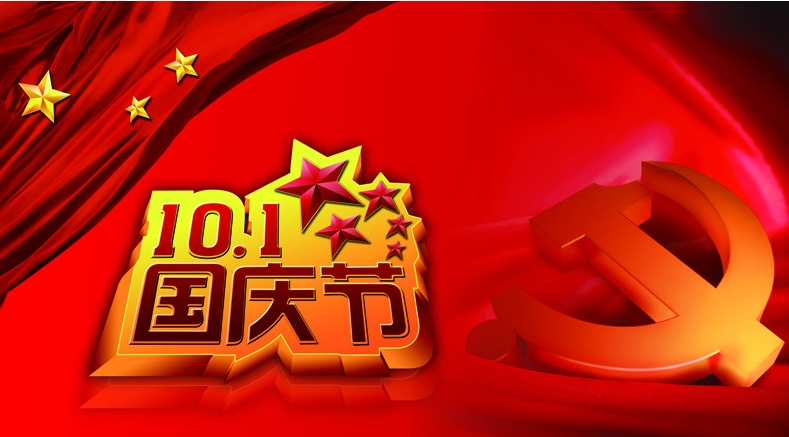十一国庆支援服务